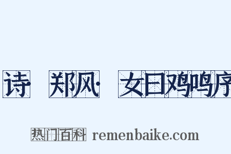诗·郑风·女曰鸡鸣序是什么意思的图片